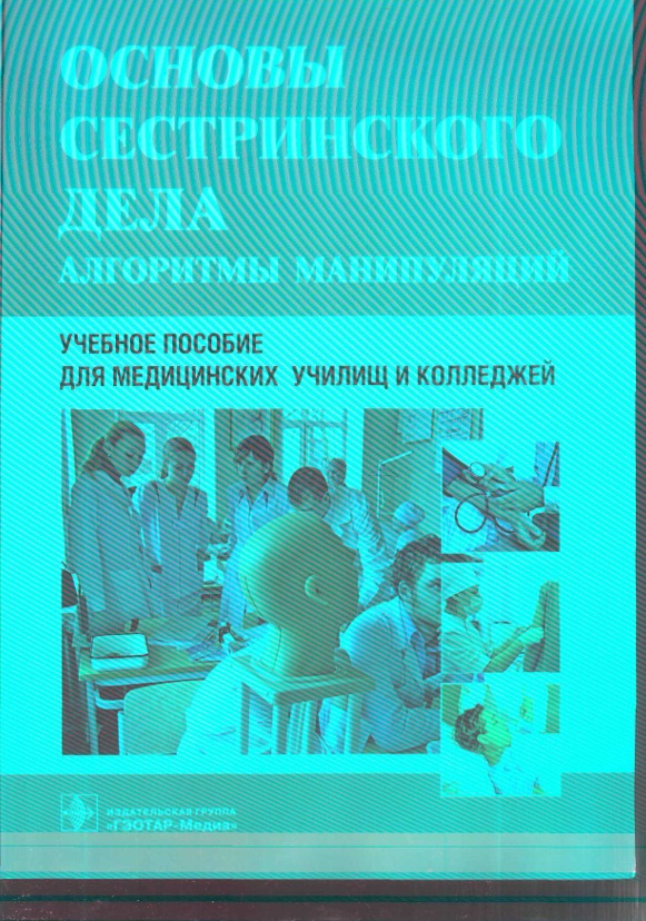 Основы сестринского дела алгоритмы манипуляций