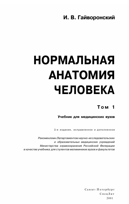 Нормальная анатомия человека 1-том