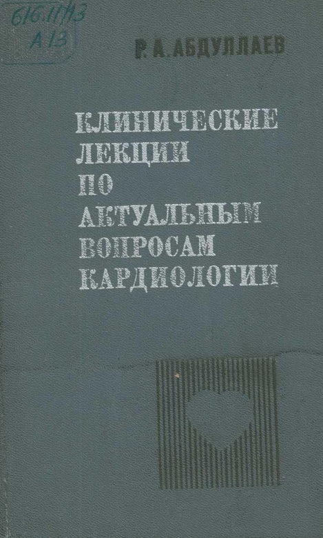 Клинические лекции по актуальным вопросам кардиологии