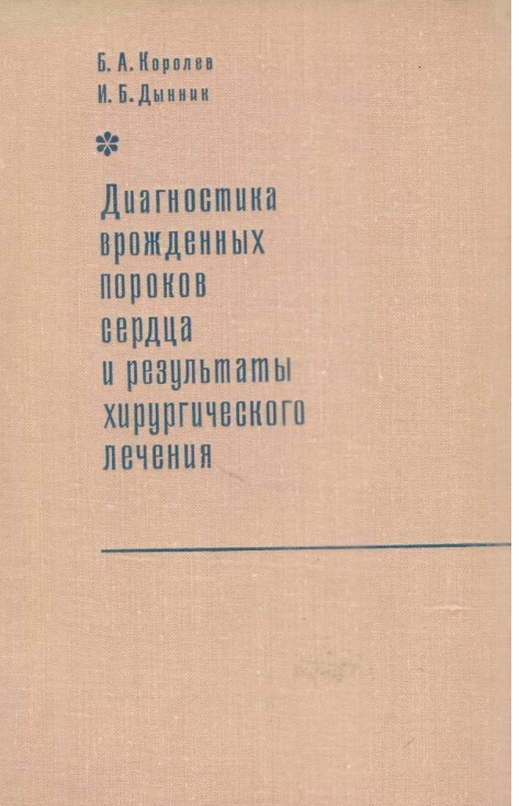 Диагностика врожденных пороков сердца и результаты хирургического лечения