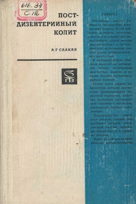Постдизентерийный колит (клиника, диагностика и терапия)