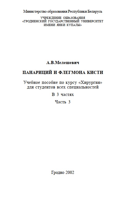 Панариций и флегмона кисти