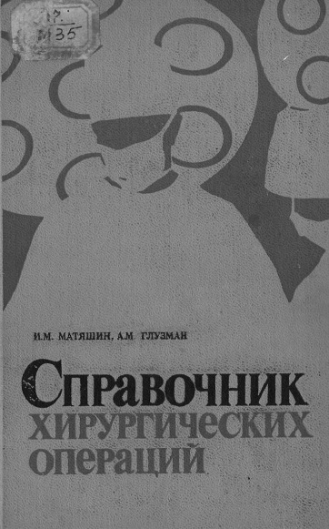 Справочник хирургических операции