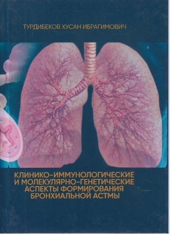 Клинико-иммунологические и молекулярно-генетические аспекты формирования бронхиальной астмы