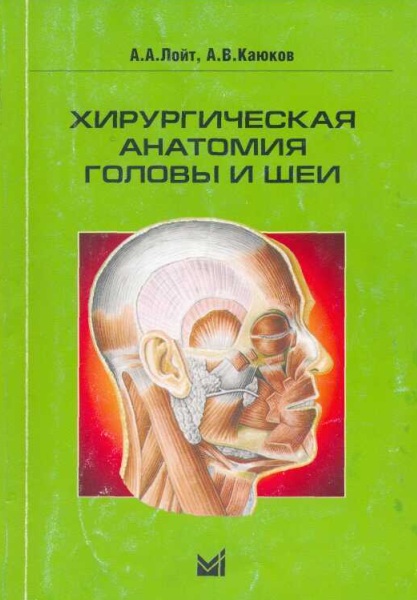 Хирургическая анатомия головы и шеи