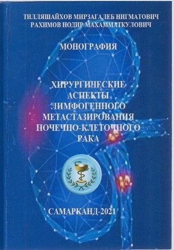 Хирургические аспекты лимфогенного метастаза почечно – клеточного рака