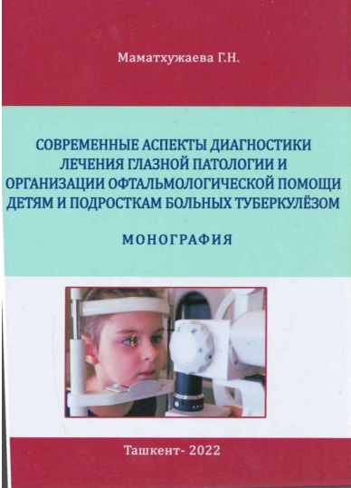 Современные аспекты диагностики лечения глазной патологии и организации офтальмологической помощи детями и подросткам больных туберкулёзом