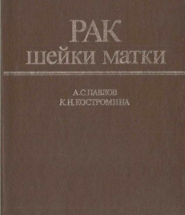Рак шейки матки
