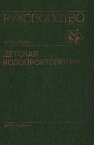 Детская колопроктология
