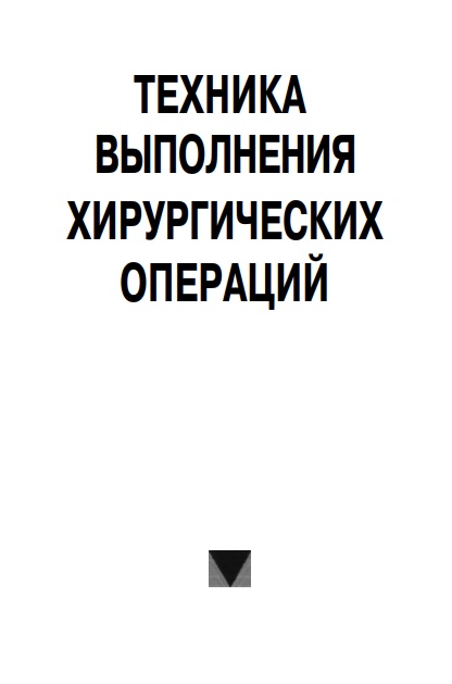 Техника выполнения хирургических операций