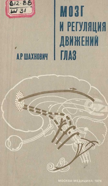 Мозг и регуляция движений глаз
