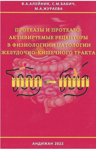 Протеазы и протеазо-активируемые рецепторы в физиологии патологии желудочно-кишечного тракта