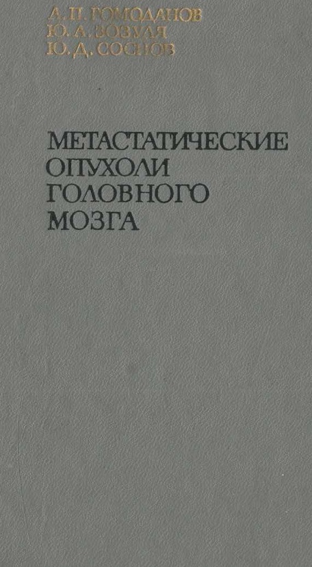 Метастатические опухоли головного мозга