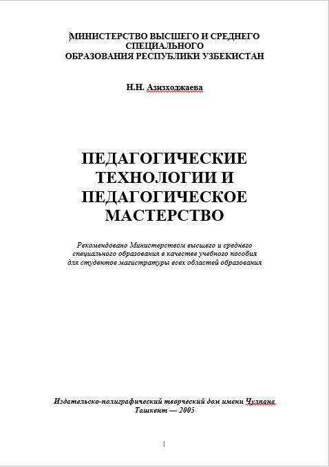 Педагогические технологии и педагогическое мастерство