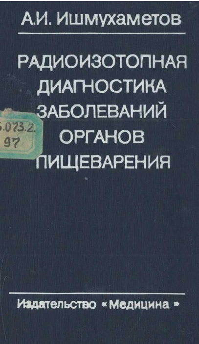 Радиоизотопная диагностика заболеваний органов пищеварения