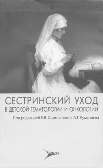 Сестринский уход в детской гематологии и онкологии