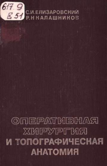 Оперативная хирургия и топографическая анатомия