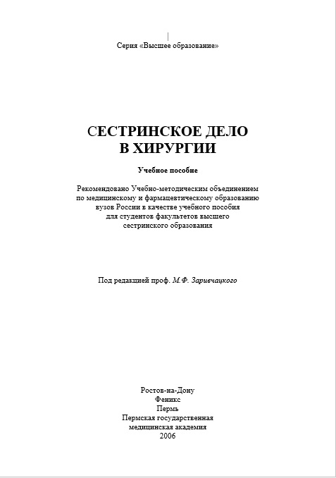 Сестринское дело в хирургии