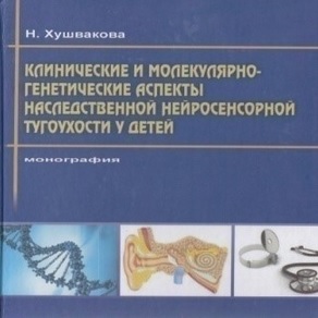 Клинические и молекулярно-генетические аспекты наследственной нейросенсорной тугоухости у детей