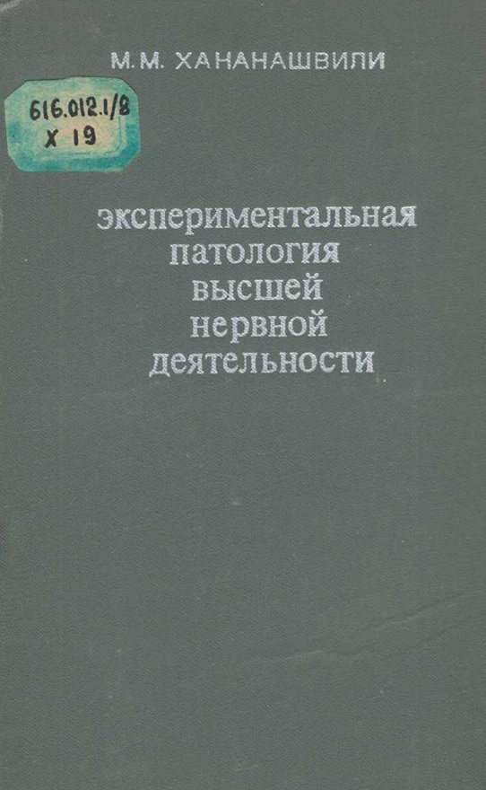 Экспериментальная патология высшей нервной деятельности