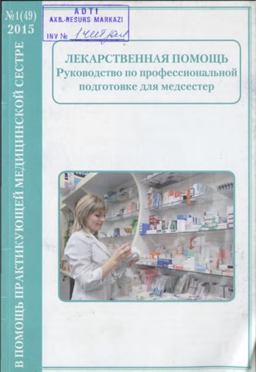 Лекарственная помощь. Руководство по профессиональной подгтовке для медсестерй