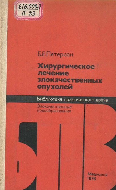 Хирургическое лечение злокачественных опухолей
