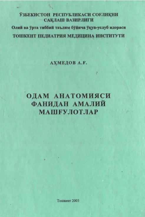 Одам анатомияси фанидан амалий машғулотлар