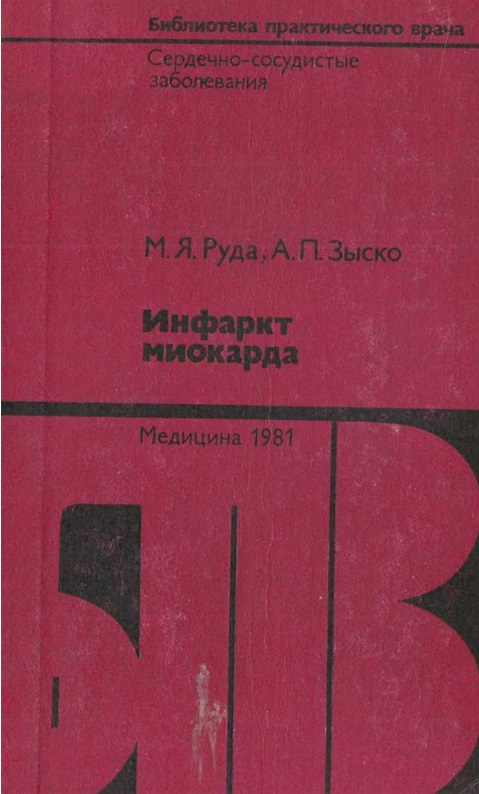 Инфаркт миокарда