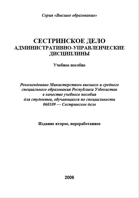 Сестринское дело административно -управленческие дисциплины
