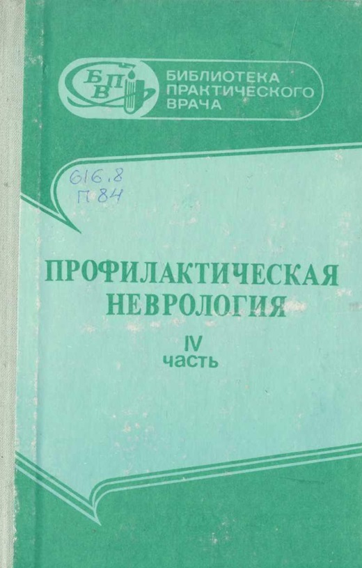 Профилактическая неврология: Ч. 4