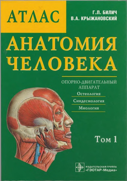 Атлас  Анатомии человека 1-том