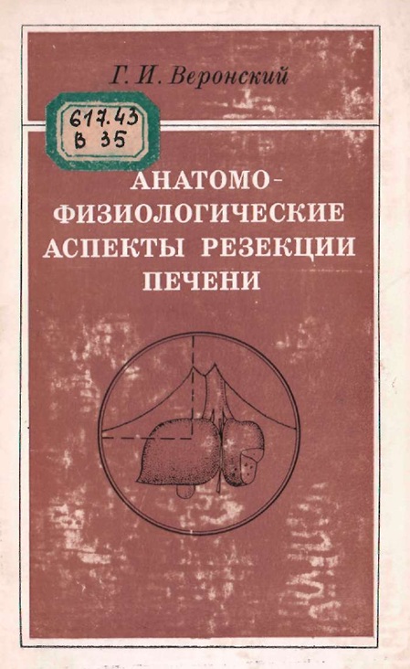 Анатомо-физиологические аспекты резекции печени