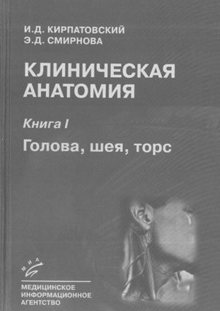 Клиническая анатомия Книга-1 Голова, шея, торс