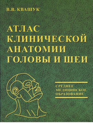 Атлас  Клинической анатомии головы и шеи