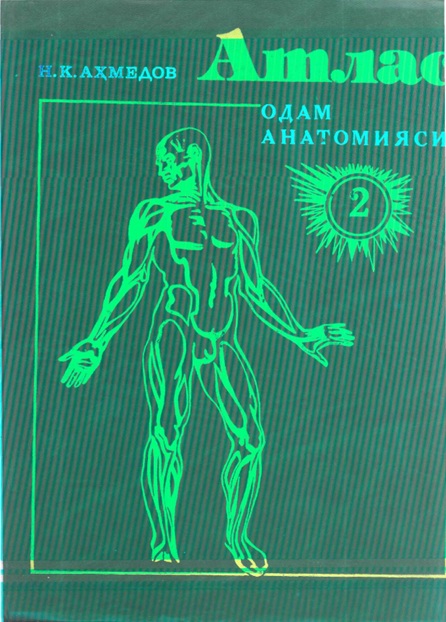 Атлас Одам анатомияси 2-том