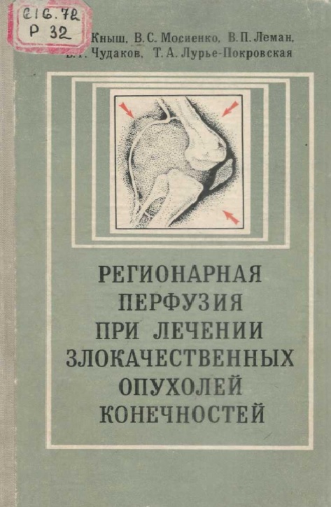 Регионарная перфузия при лечении злокачественных опухолей конечностей