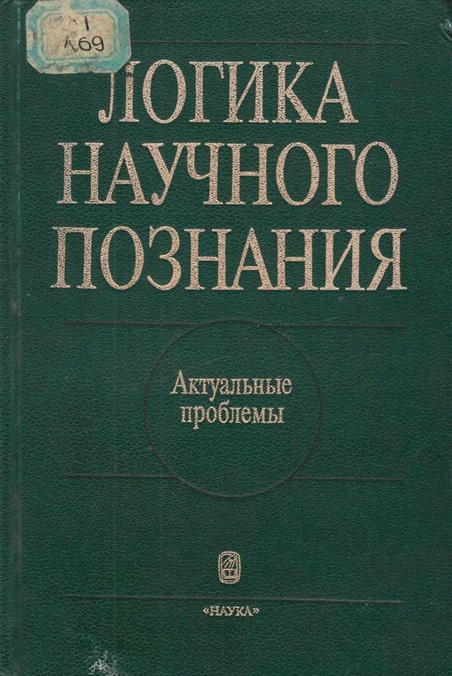 Логика научного познания: Актуальные проблемы