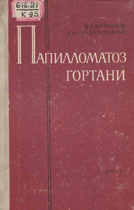 Папилломатоз гортани