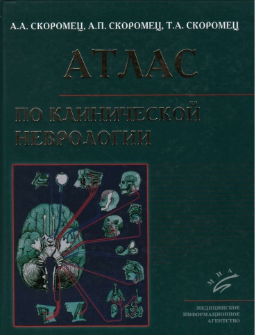 АТЛАС по поликлинической неврологии