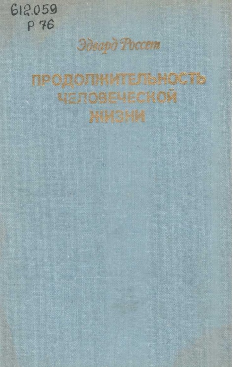 Продолжительность человеческой жизни