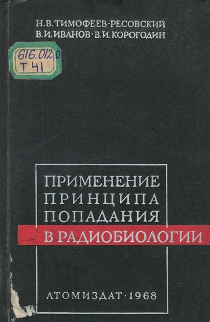 Применение принципа попадания в радиобиологии