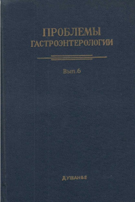 Проблемы гастроэнтерологии. Вып. 5