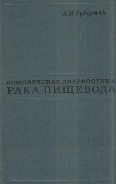 Комплексная диагностика рака пищевода