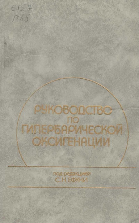 Руководство по гипербарической оксигенации (теория и практика клинического применения)