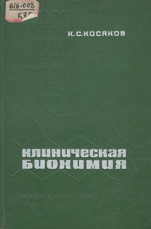 Клиническая биохимия (Основные вопросы обмена веществ при патологических состояниях)