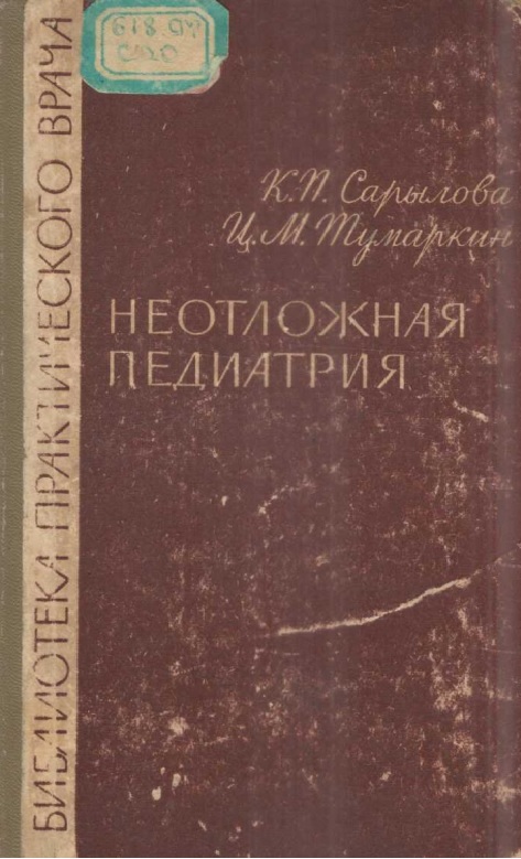 Неотложная педиатрия