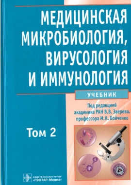 Медицинская микробиология вирусология и иммунология