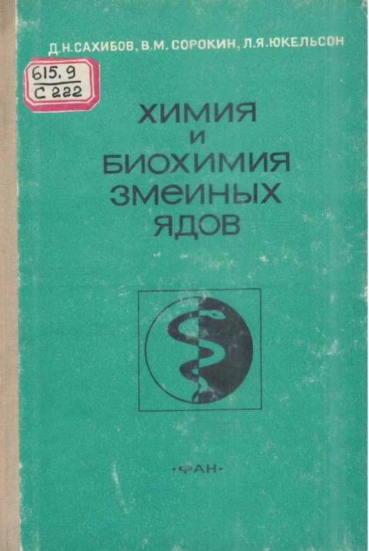 Химия и биохимия змеиных ядов
