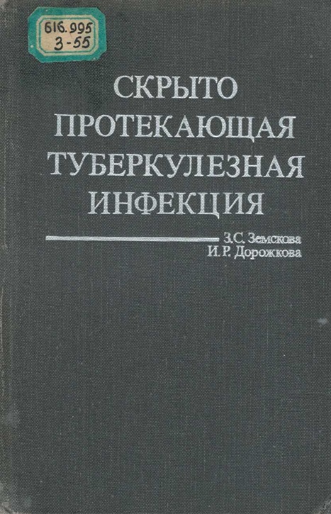 Скрыто протекающая туберкулезная инфекция