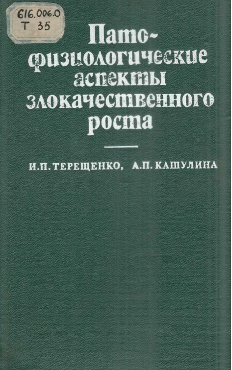 Патофизиологические аспекты злокачественного роста